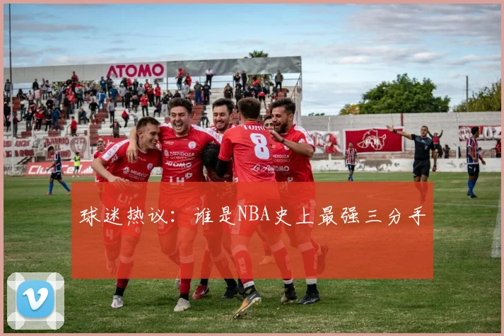 球迷热议：谁是NBA史上最强三分手