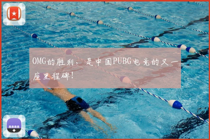 OMG的胜利，是中国PUBG电竞的又一座里程碑！