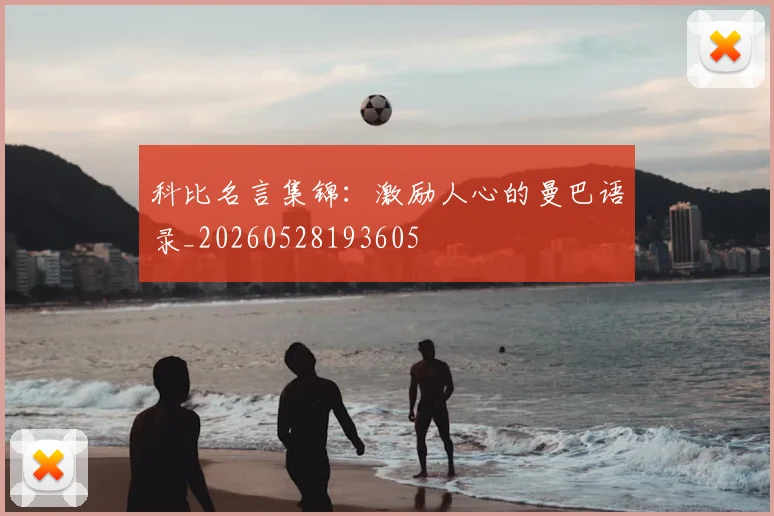科比名言集锦：激励人心的曼巴语录_20260528193605