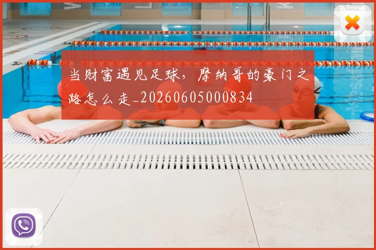 当财富遇见足球，摩纳哥的豪门之路怎么走_20260605000834