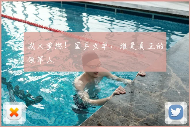 战火重燃！国乒女单，谁是真正的领军人
