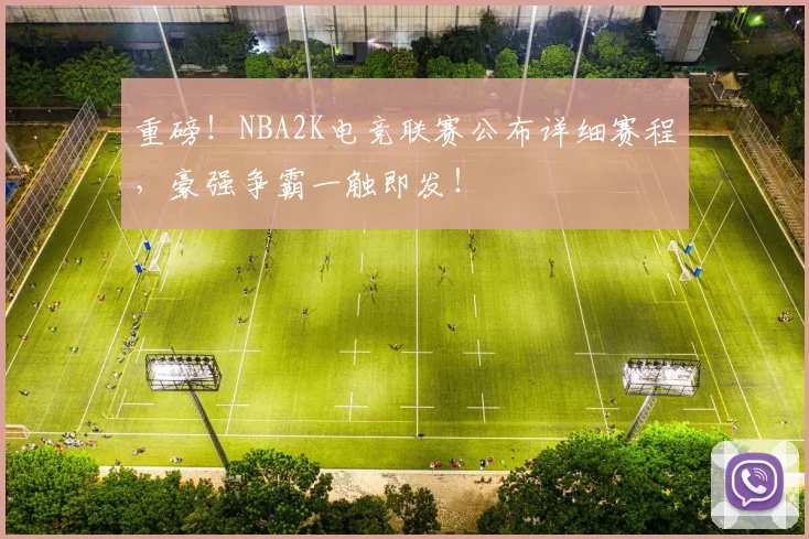 重磅！NBA2K电竞联赛公布详细赛程，豪强争霸一触即发！