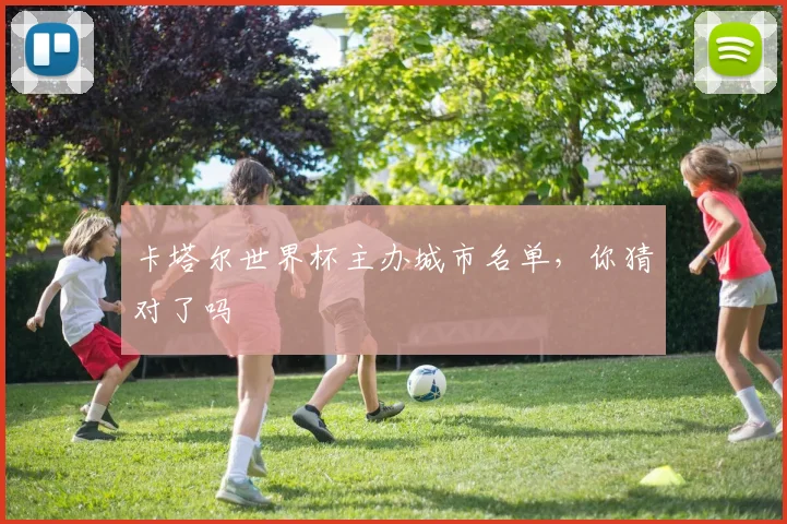 卡塔尔世界杯主办城市名单，你猜对了吗
