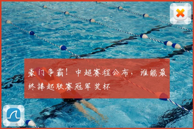 豪门争霸！中超赛程公布，谁能最终捧起联赛冠军奖杯