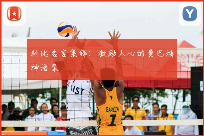 科比名言集锦：激励人心的曼巴精神语录