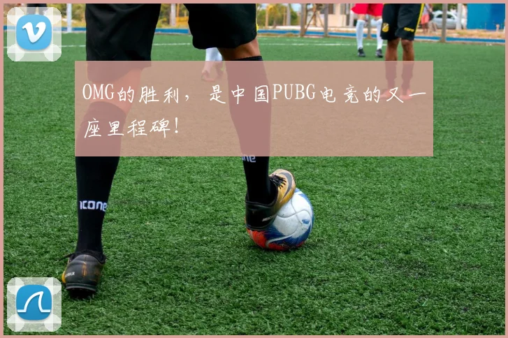 OMG的胜利，是中国PUBG电竞的又一座里程碑！
