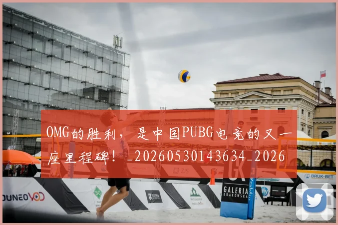 OMG的胜利，是中国PUBG电竞的又一座里程碑！_20260530143634_20260702170139