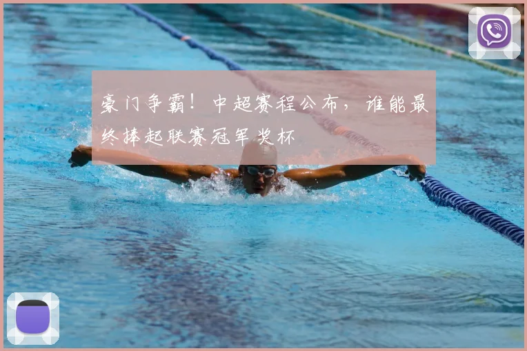 豪门争霸!中超赛程公布,谁能最终捧起联赛冠军奖杯