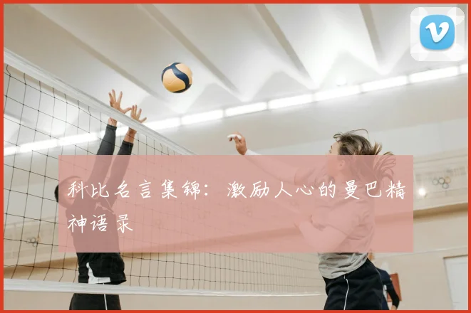 科比名言集锦：激励人心的曼巴精神语录