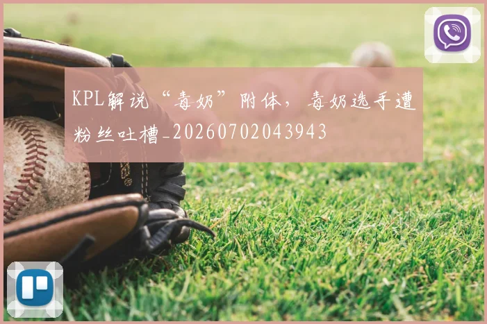 KPL解说“毒奶”附体，毒奶选手遭粉丝吐槽_20260702043943