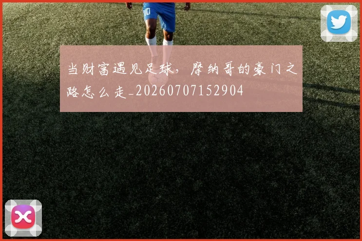 当财富遇见足球，摩纳哥的豪门之路怎么走_20260707152904