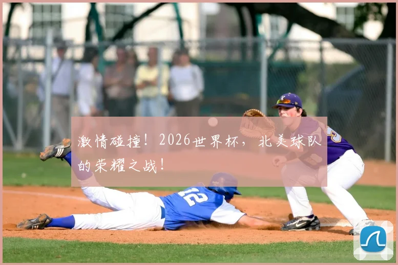激情碰撞！2026世界杯，北美球队的荣耀之战！