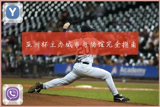 亚洲杯主办城市与场馆完全指南