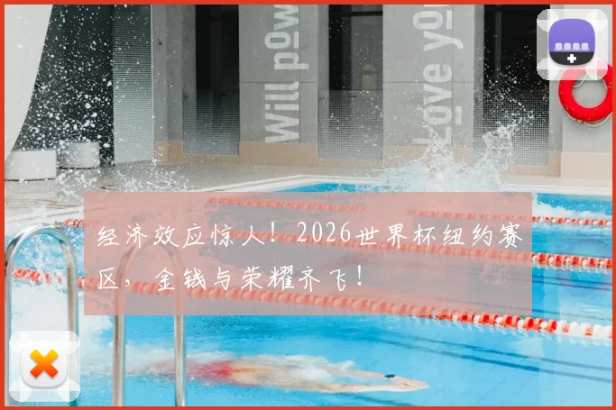 经济效应惊人!2026世界杯纽约赛区,金钱与荣耀齐飞!