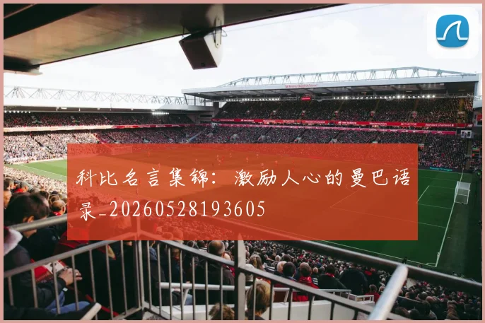 科比名言集锦：激励人心的曼巴语录_20260528193605