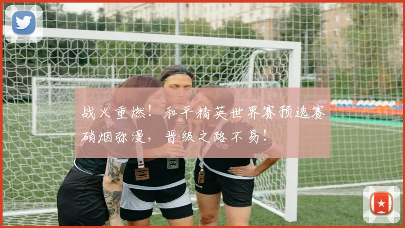 战火重燃！和平精英世界赛预选赛硝烟弥漫，晋级之路不易！