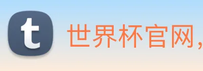 世界杯官网，在线买世界杯网站 logo